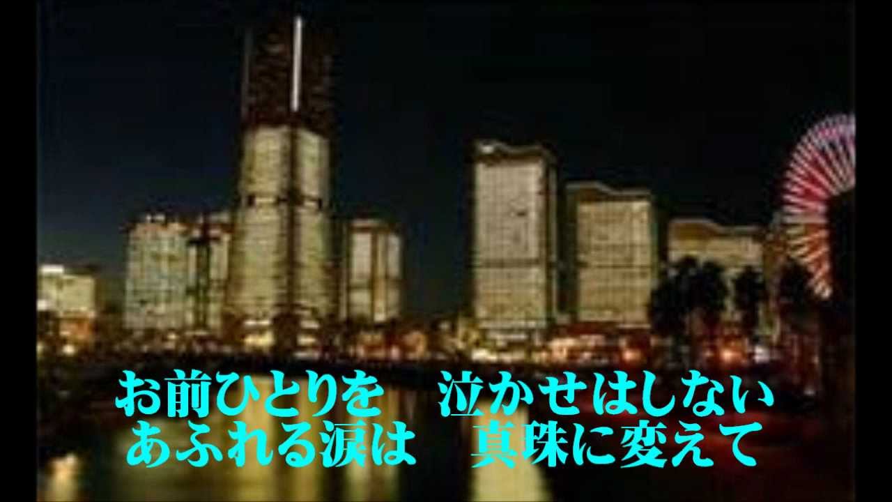 五木ひろし　逢えて･･･横浜　カラオケ