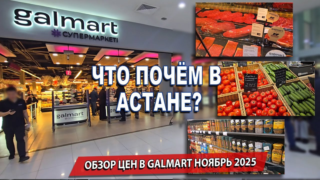 ЧТО ПОЧЁМ В АСТАНЕ? ОБЗОР ЦЕН НА ПРОДУКТЫ В 