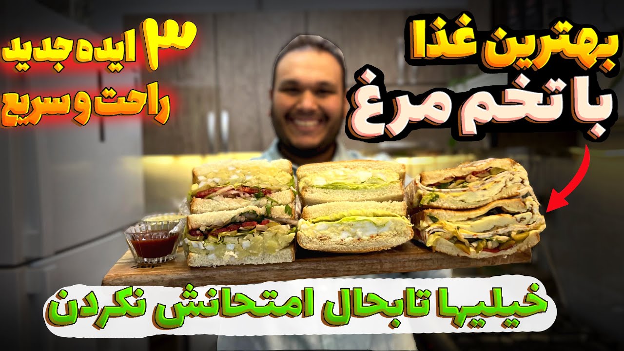 سه تا غذای جدید و سریع با تخم مرغ که سوپرایزت میکنه😍