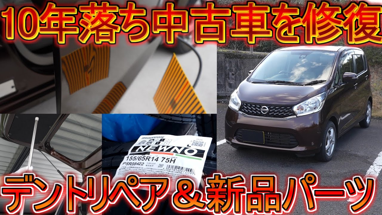 【中古車復活】日産デイズの不具合を修理していきます！ドアパンチに対して素人デントリペア施工！新品タイヤに組み換え、新品リアゲートダンパー装着！デイズあるあるのドアミラー故障も【当て逃げ】【事故】