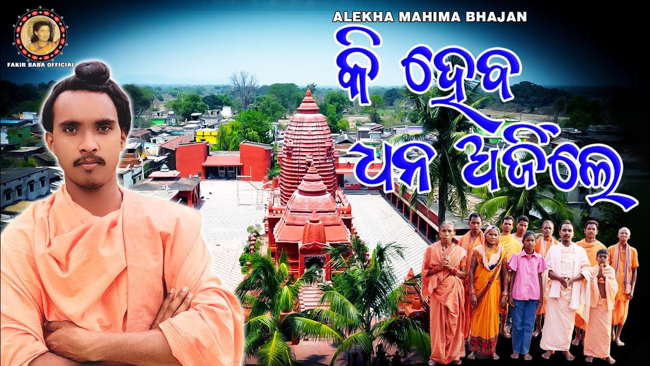 KI HEBA DHANA ARJILE  // NEW ALEKHA MAHIMA BHAJAN // FAKIR BABA BHAJAN  // କି ହେବ ଧନ ଅର୍ଜିଲେ//
