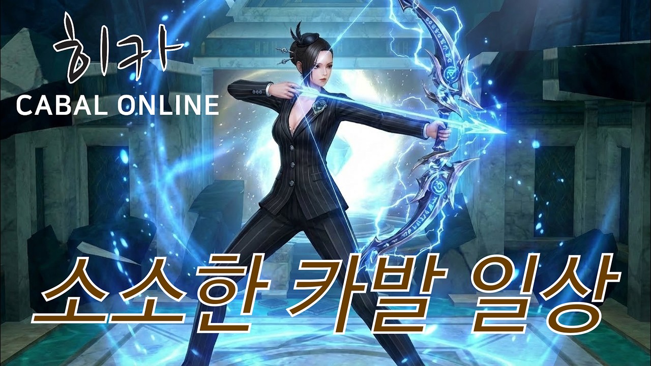 카발 온라인 [cabal online] 소소하게 즐기는 월요 카발 (히카)