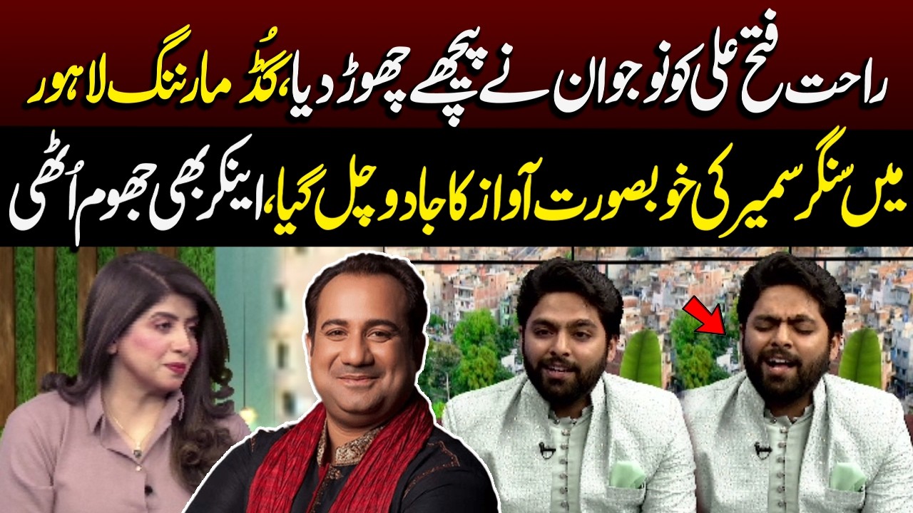 Good Morning Lahore Mei Singer Sameer Ki Khoobsurat Awaz Ka Jadoo Chal Gaya | Good Morning Lahore