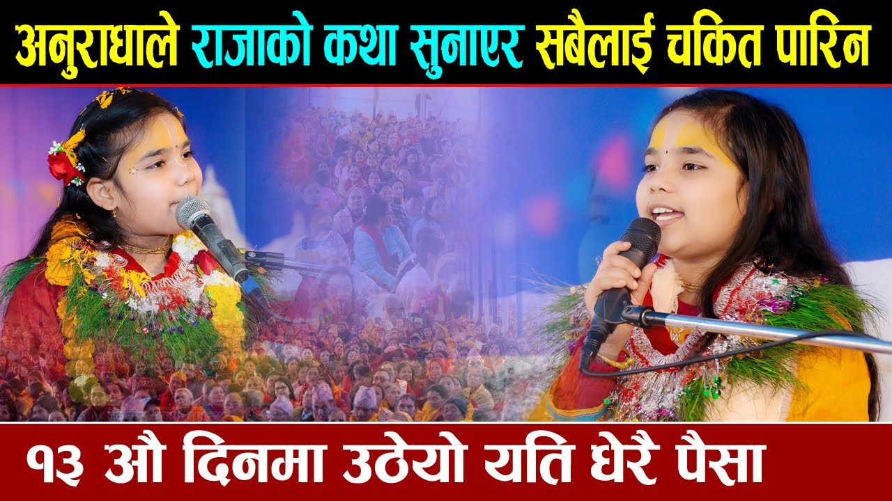 विश्वकै कान्छी कथा वाचिका अनुराधाले राजाको कथा सुनाएर सबैलाई चकित पारिन || Anuradha Pandey devghat