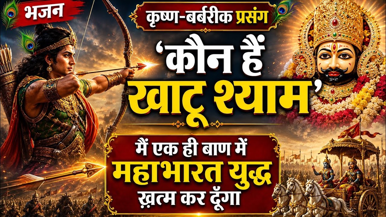 खाटू श्याम कौन है??||शानदार कीर्तन||रामकिशोर मुखिया(बुन्देली भजन सम्राट)-9450067562