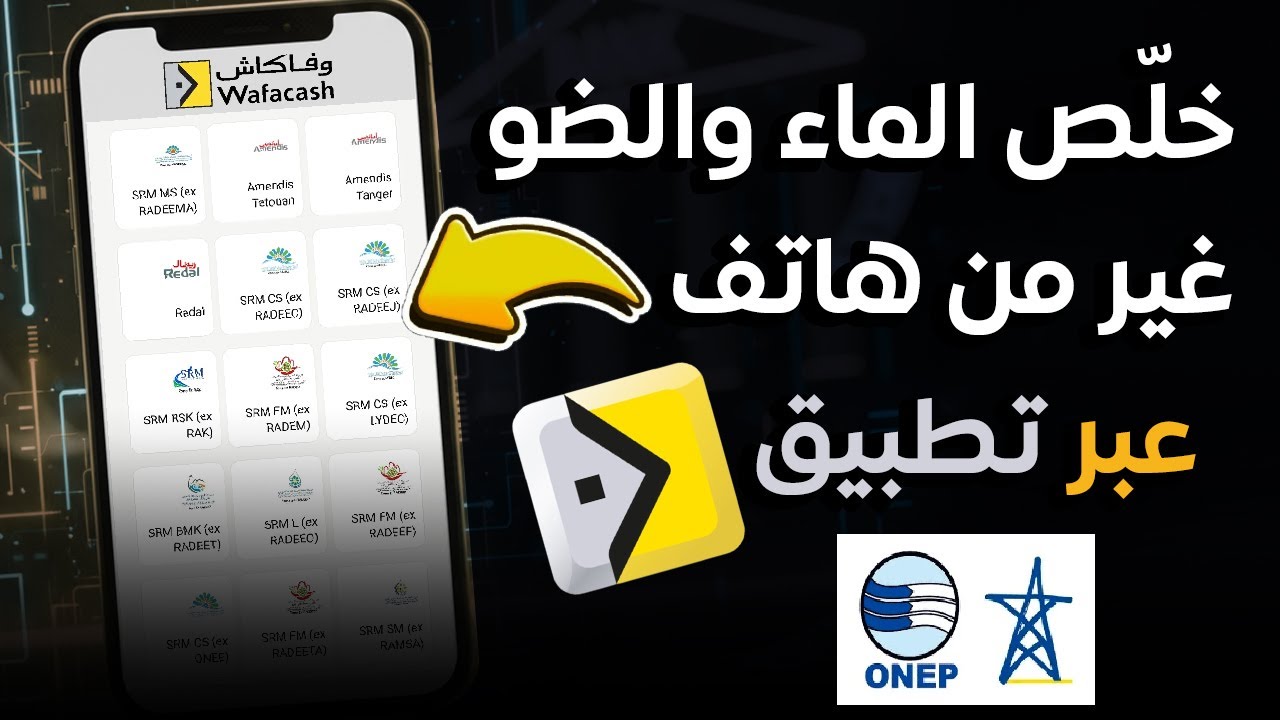 أداء فواتير الماء والكهرباء عبر MyWafacash – Lydec, Redal, Amendis, SRM