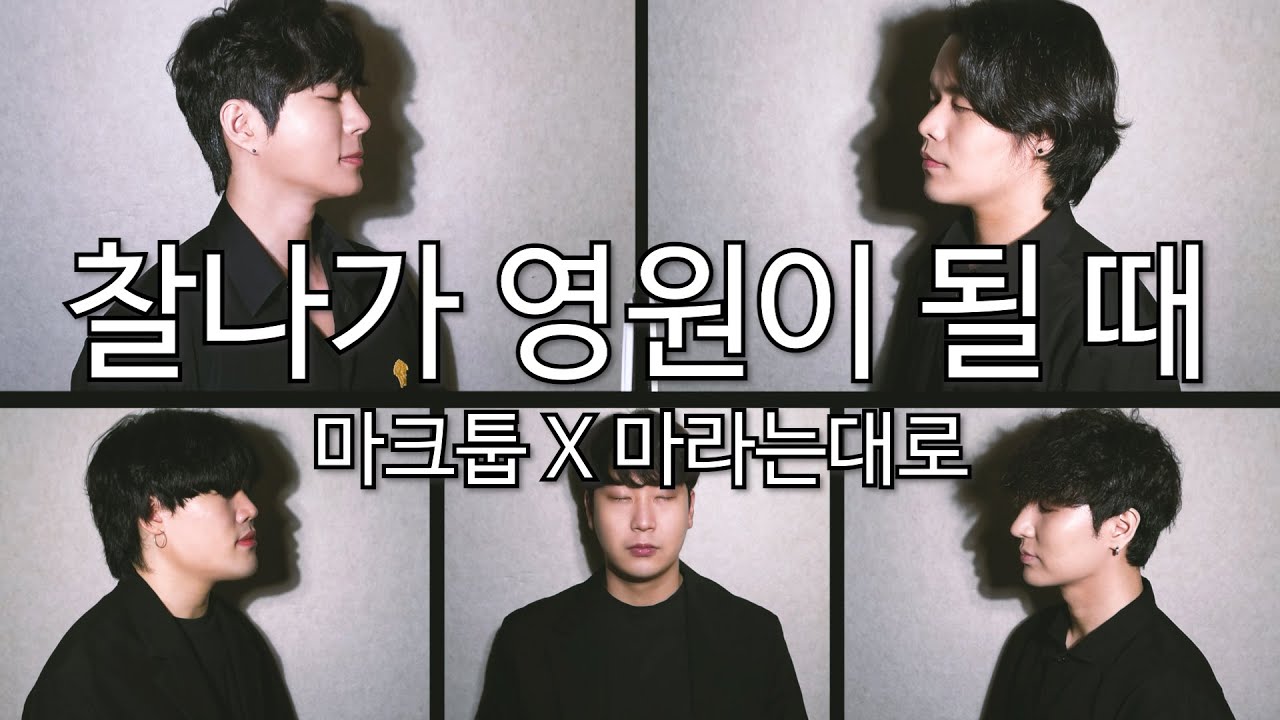 마크툽(MAKTUB)X마라는대로-찰나가 영원이 될 때