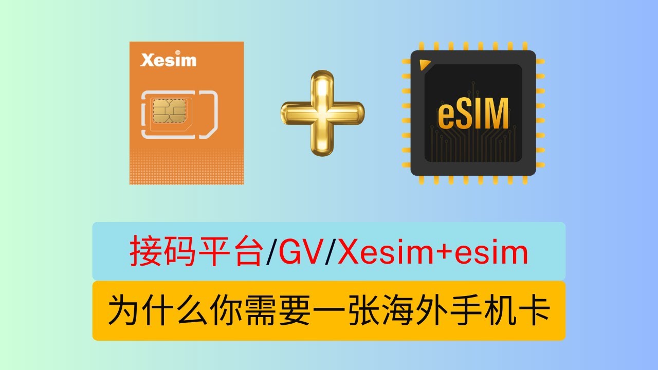 你为什么需要一张海外手机卡， 平替方式对比  解码平台丨Google Voice丨Xesim+ esim(clubsim/redteago)