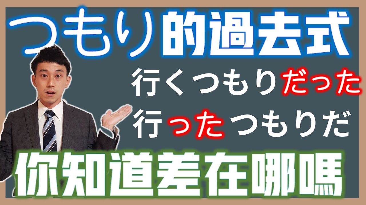 「つもり」過去式你用對了嗎？「つもりだった」跟「Vたつもり」到底差在哪？｜ 抓尼先生