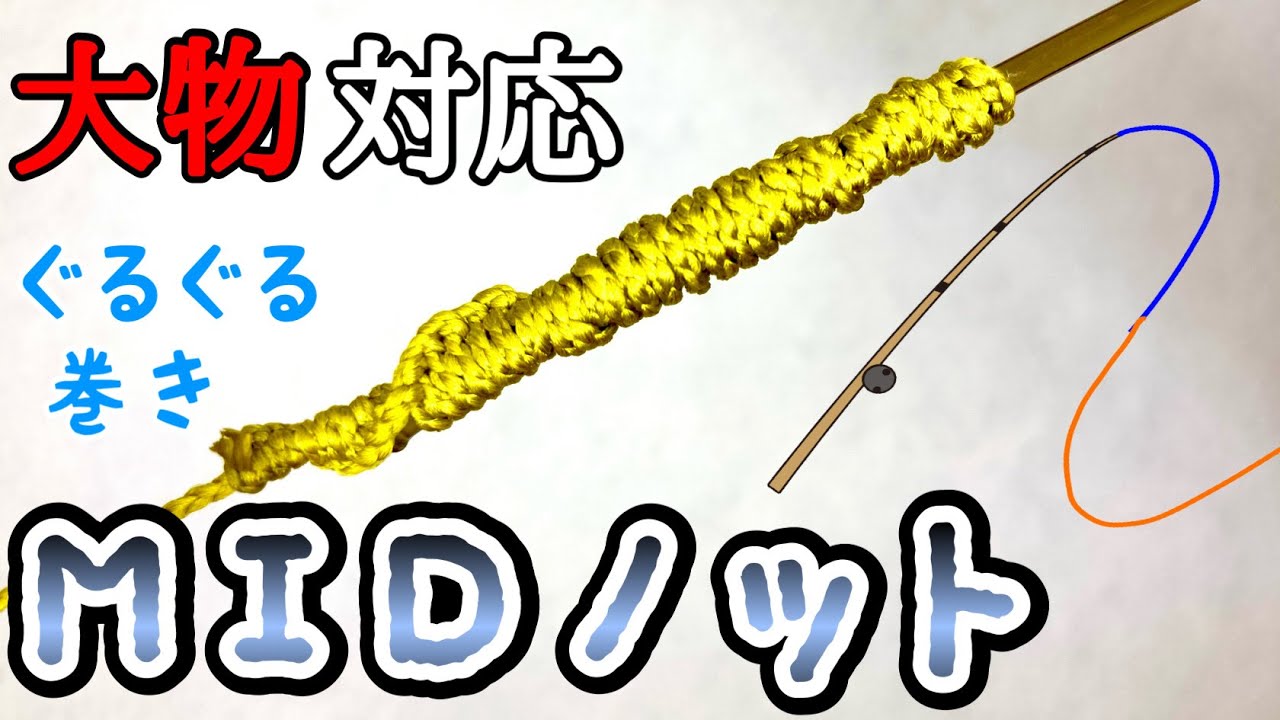 MIDノットの結び方！【釣り糸】【初見でも必ず結べる】