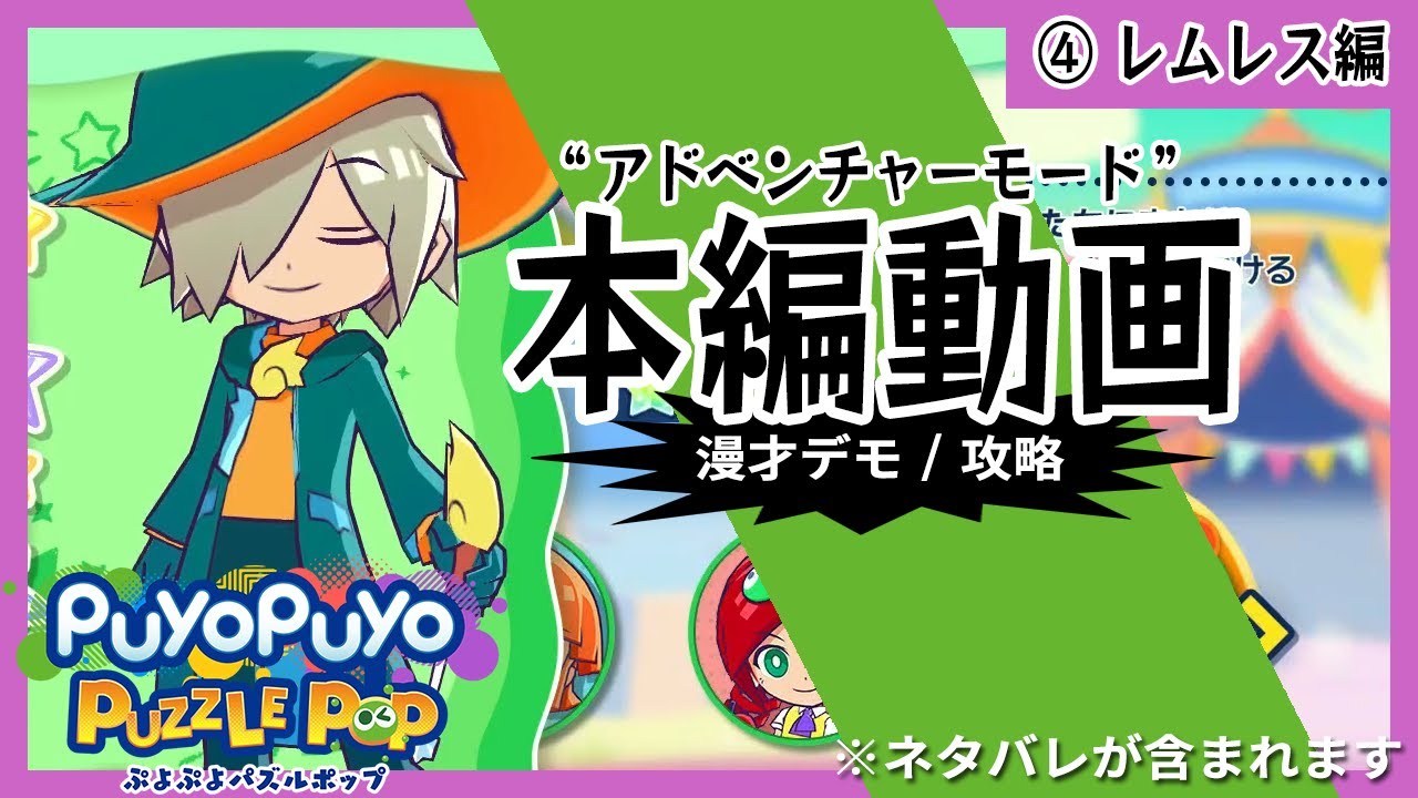 【④レムレス編】ぷよぷよパズルポップ アドベンチャーモード攻略