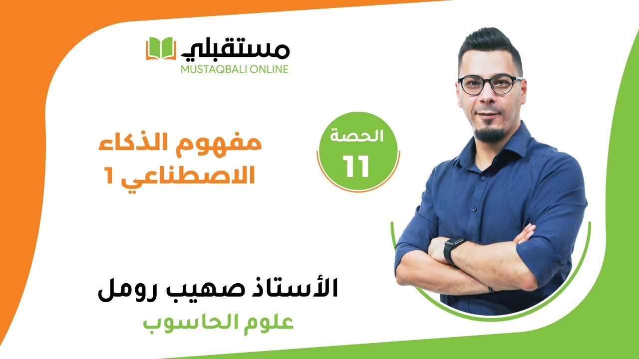 الحصة (11) - الحاسوب - الوحدة الثانية -مفهوم الذكاء الاصطناعي 1
