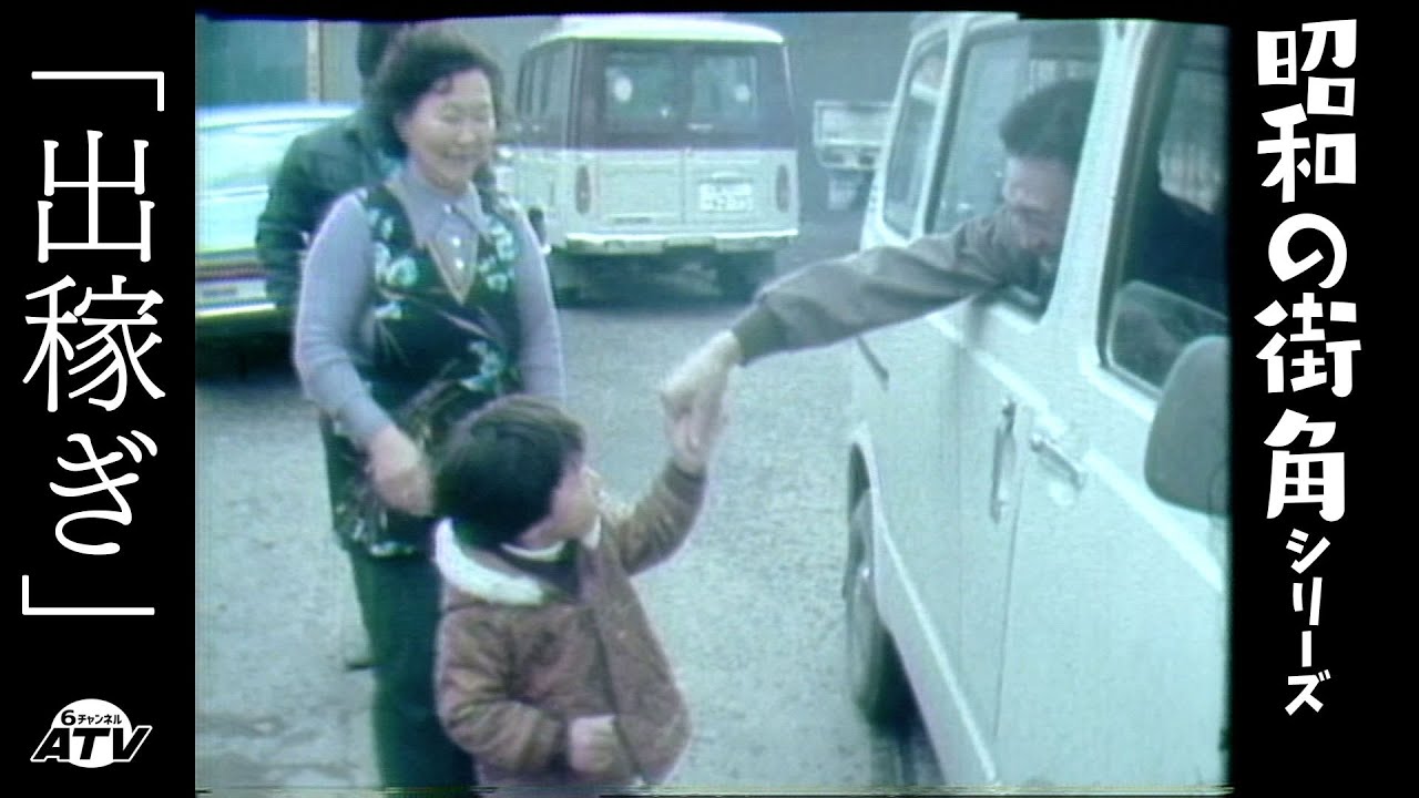 昭和の街角シリーズ01「出稼ぎ」
