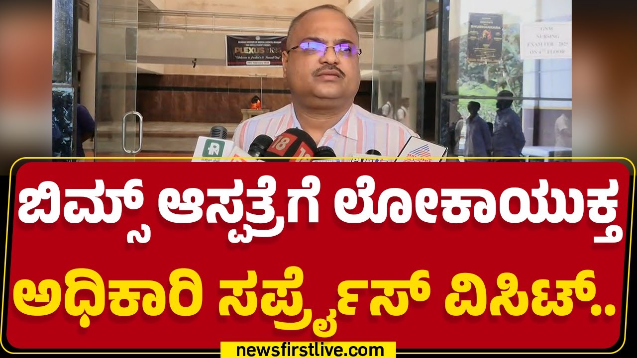 BIMS ಆಸ್ಪತ್ರೆಗೆ Lokayukta ಅಧಿಕಾರಿ ಸರ್ಪ್ರೈಸ್​ ವಿಸಿಟ್.. | Belagavi | @newsfirstkannada