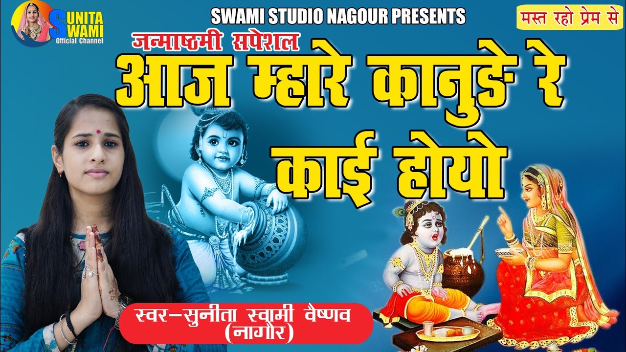 Sunita Swami || आज म्हारे कानुड़े रे काई हुयो || Janmashtami special || Aaj Mhare Kanude Re Kai Huyo