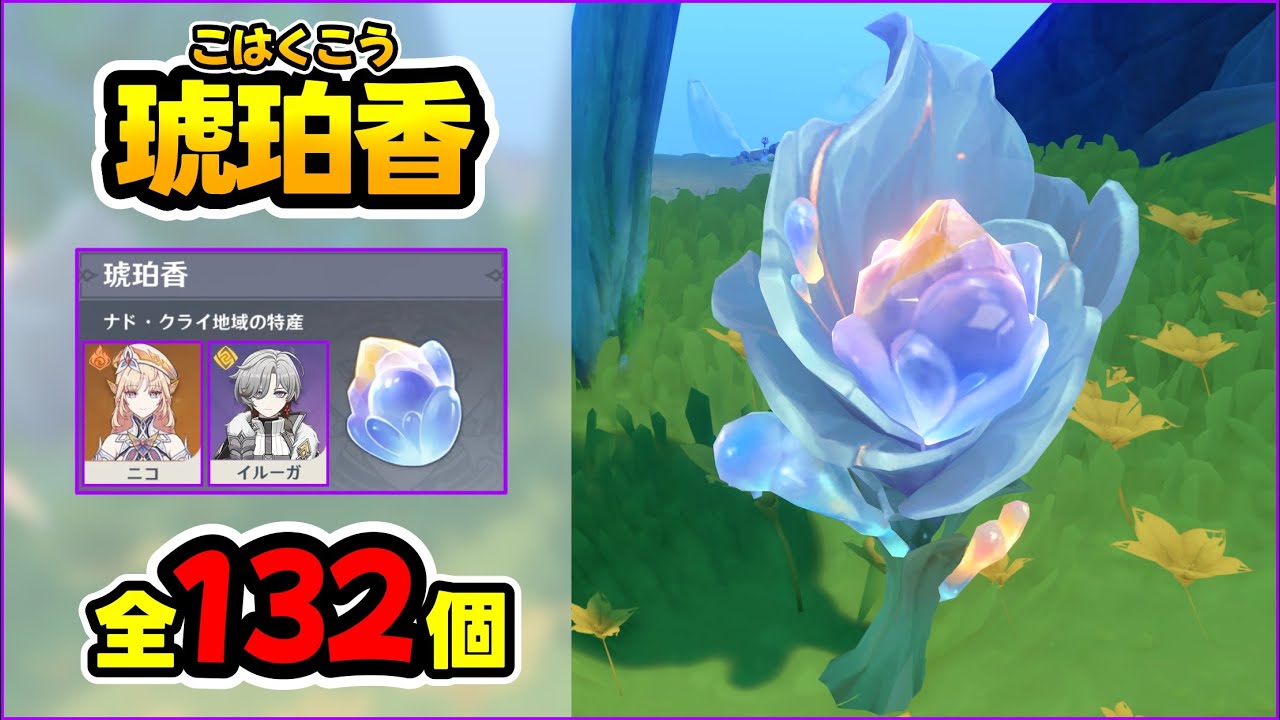 【原神】『琥珀香』の回収ルートを考えてみました！イルーガの突破素材！【げんしん】