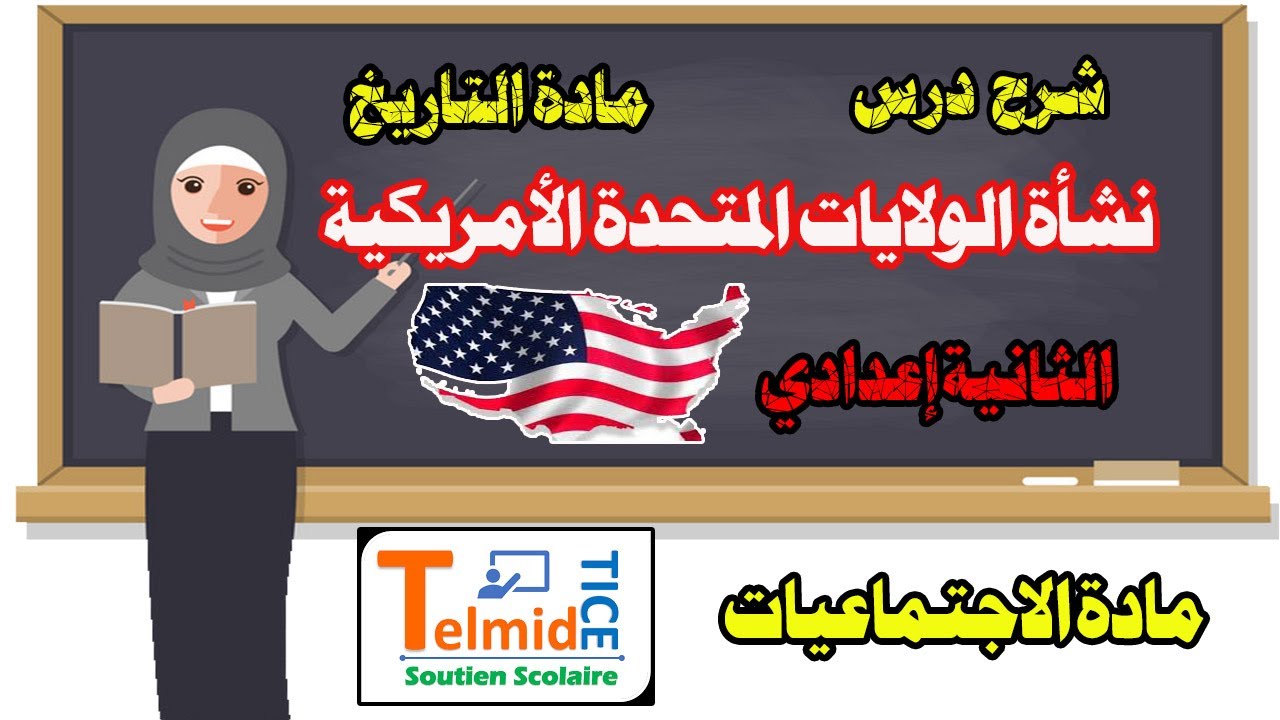 درس نشأة الولايات المتحدة الأمريكية – مادة التاريخ – الثانية إعدادي