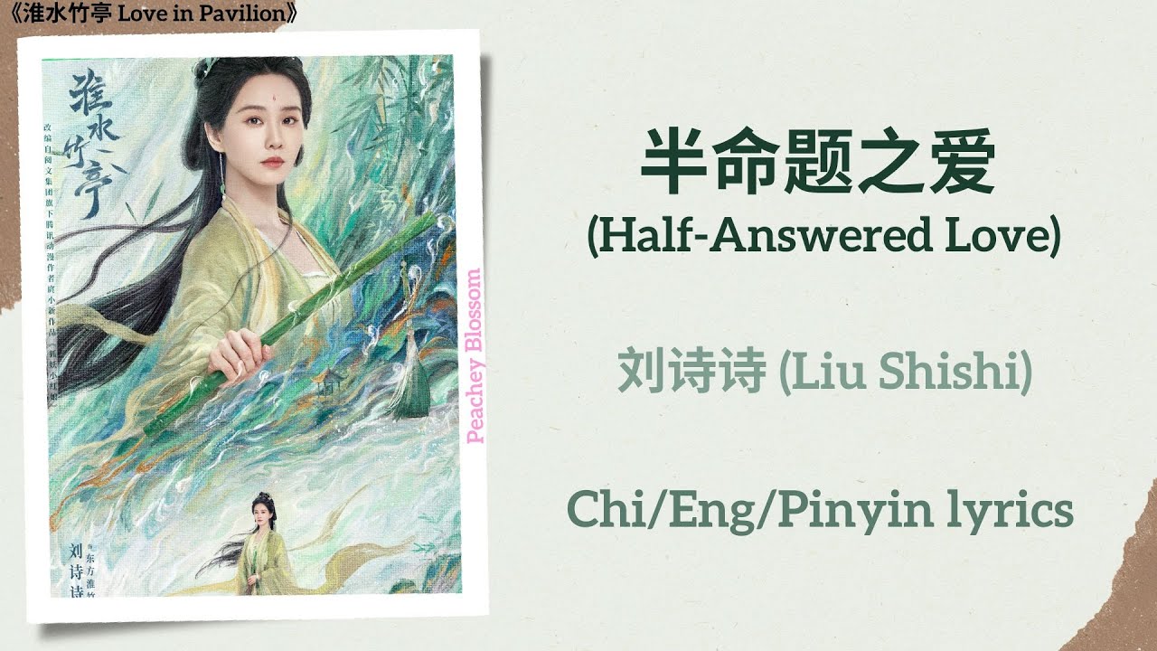半命题之爱 (Half-Answered Love) - 刘诗诗 (Liu Shishi)《淮水竹亭 Love in Pavilion》Chi/Eng/Pinyin lyrics