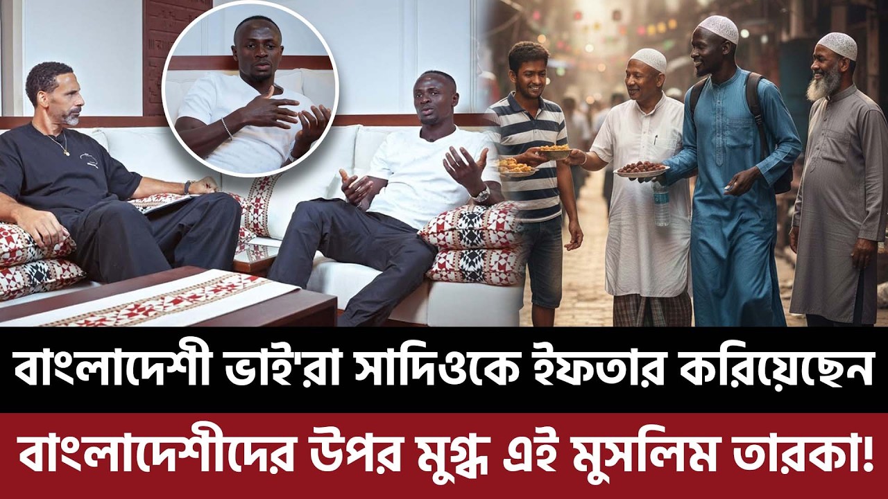 বাংলাদেশীরা ইফতার করিয়েছেন সাদিও মানেকে, অবাক ও মুগ্ধ-সেনেগালের এই মুসলিম তারকা!
