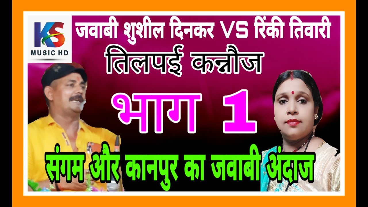 संगम और कानपुर जवाबी अंदाज  || जवाबी सुशील दिनकर  VS रिंकी तिवारी  || Rinki Tiwari kanpur