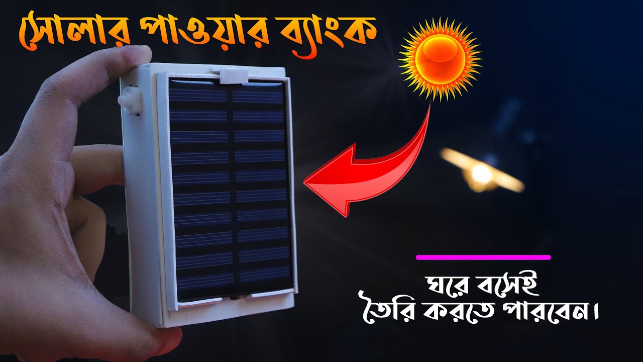 সোলার পাওয়ার ব্যাংক ঘরে বসেই তৈরি করুন সহজে DIY Solar Power Bank Making At Home