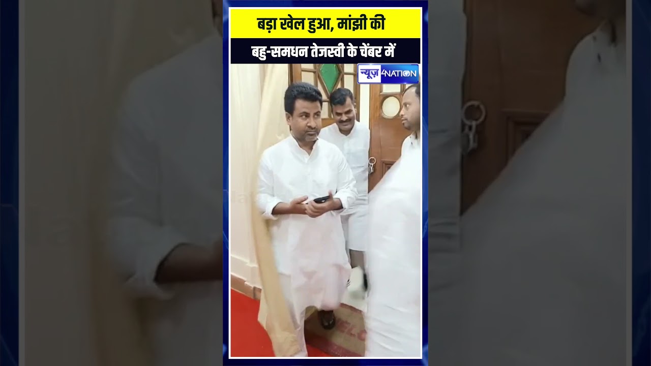 Tejashwi के केबिन से Manjhi की बहू-समधन निकलीं, AD Singh&ndash;Akhtarul साथ&ndash;साथ, खेला हुआ क्या?