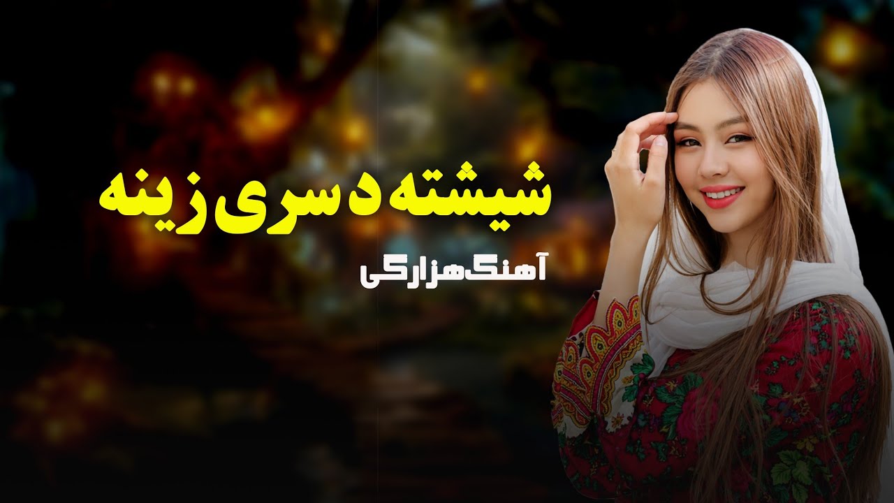 آ هنگ محلی هزارگی شیشته دَ سر زینه | Shishta Da sar-e zina