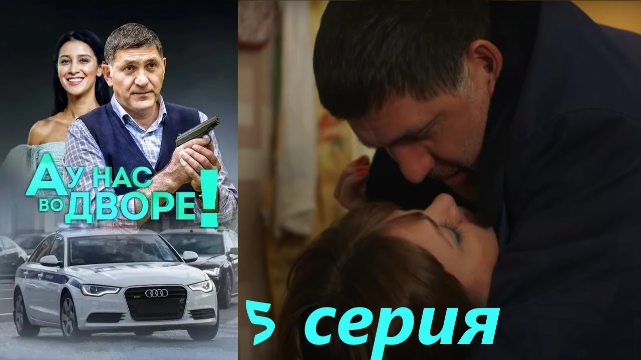 Пьяница-полицейский и девушка дворник раскрывают преступления в своем дворе!А у нас во дворе -5серия