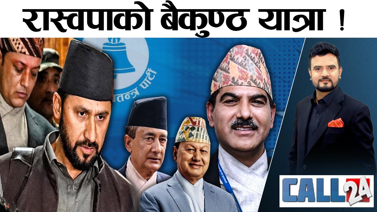 बैकुण्ठसँगै दलहरुको बैकुण्ठवास ! रवि : भागबण्डामै दंग ! सुराकीलाई राजदूत उपहार ! CALL 24