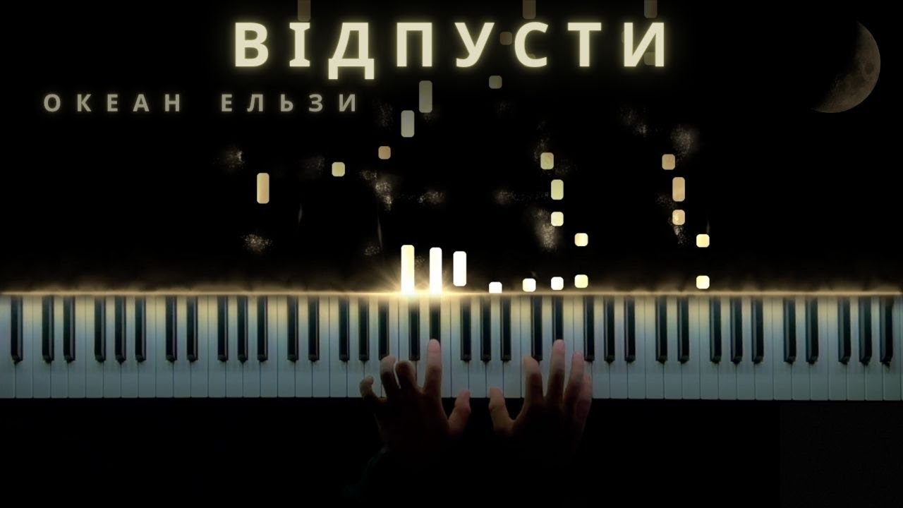 Океан Ельзи - Відпусти | Дуже сумна пісня на фортепіано (НОТИ)