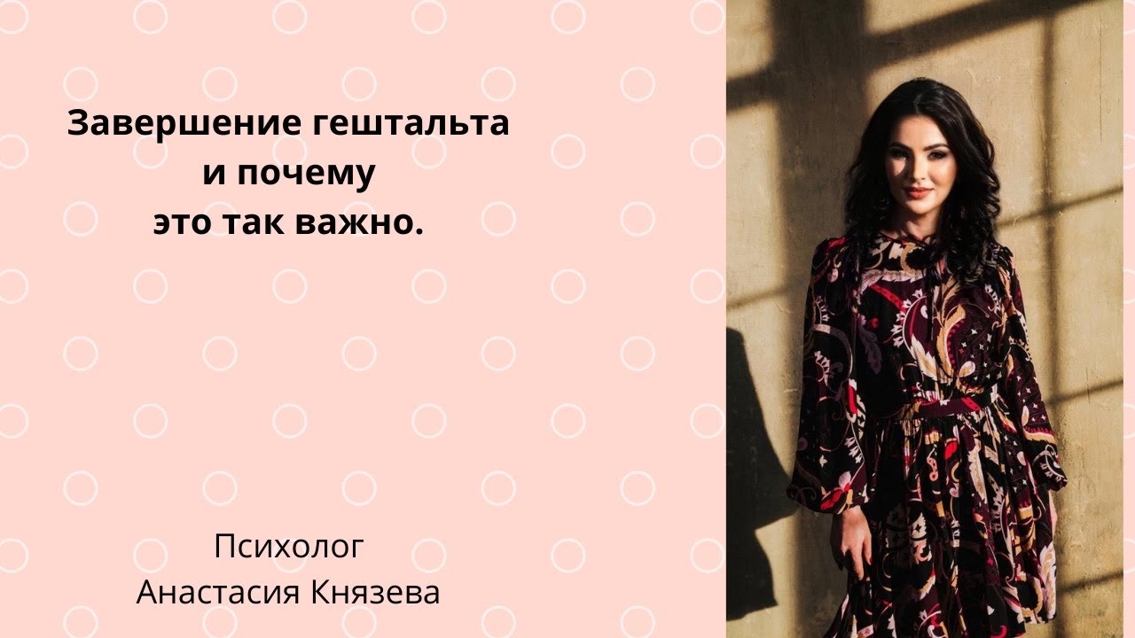 Завершение гештальта и почему это так важно ?