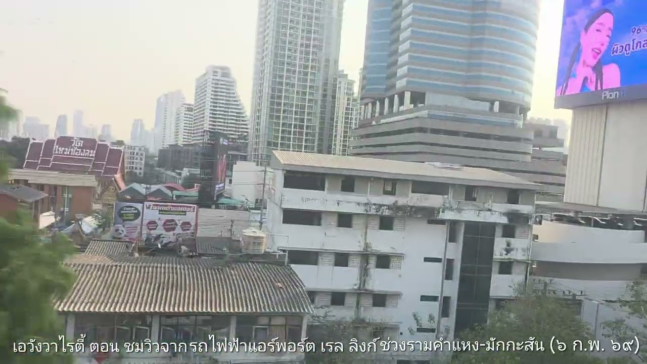 เอวังวาไรตี้ ตอน ชมวิวจากรถไฟฟ้าแอร์พอร์ต เรล ลิงก์ ช่วงรามคำแหง-มักกะสัน กรุงเทพฯ (บ่าย ๖ ก.พ. ๖๙)