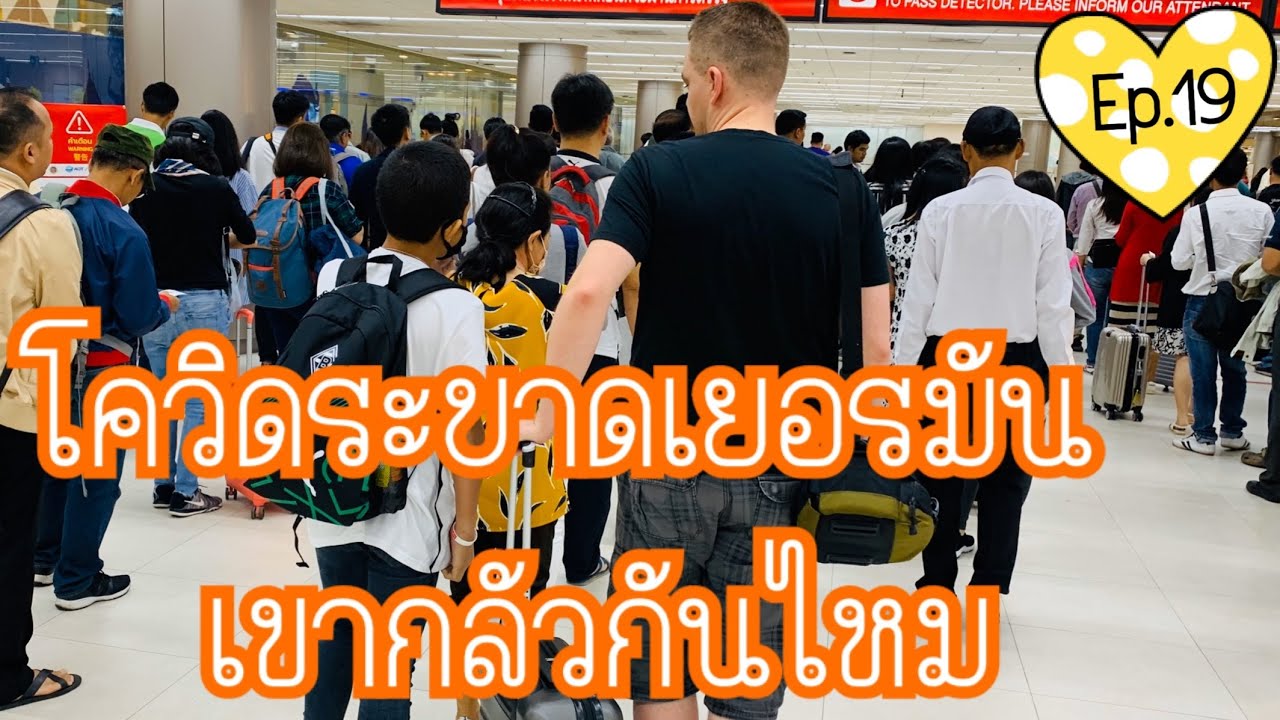 โควิดระบาดเยอรมัน  Thai in Germany Ep.19