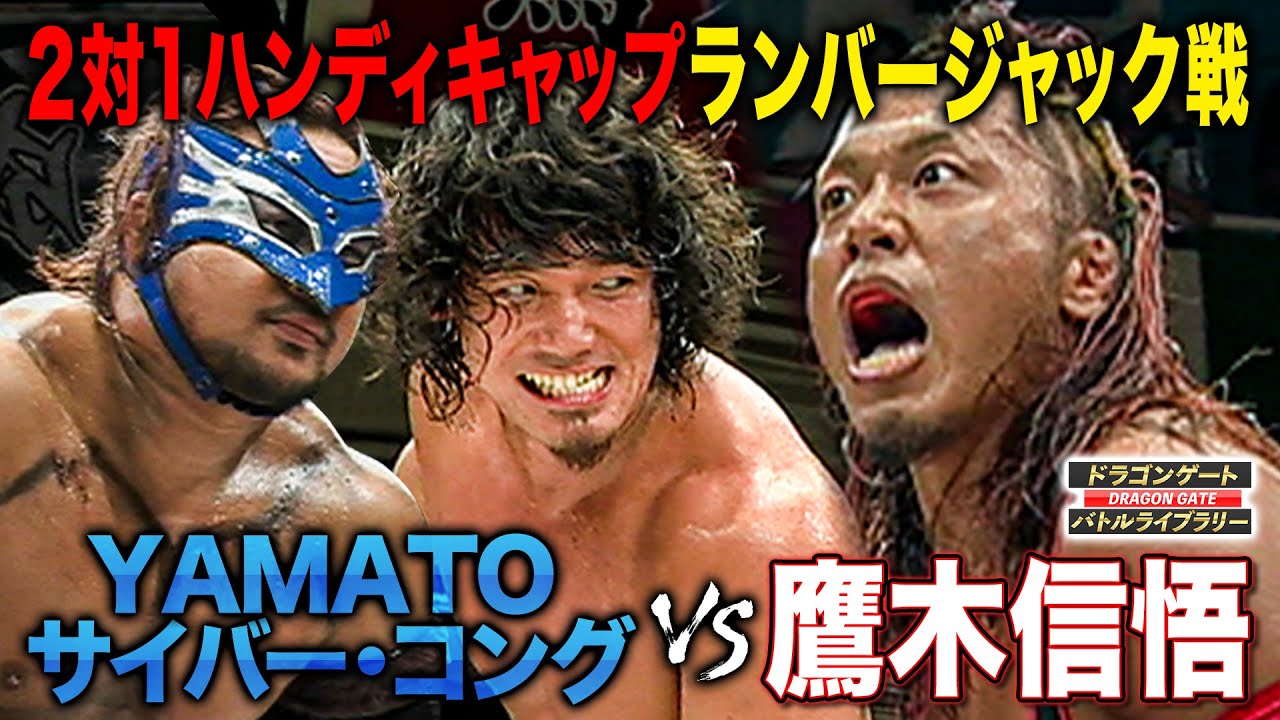 鷹木信悟が無謀なハンディキャップ戦に挑む！ツインゲート王者vsドリーム王者《2008/10/10》ドラゴンゲート バトルライブラリー#58