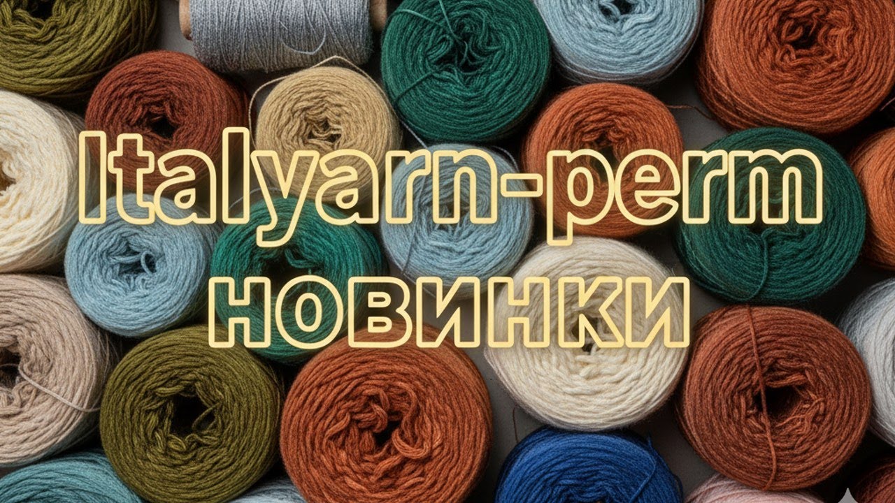 Новинки пряжи! Свежие поступления и секретные акции Italyarn &mdash; смотрите первыми!