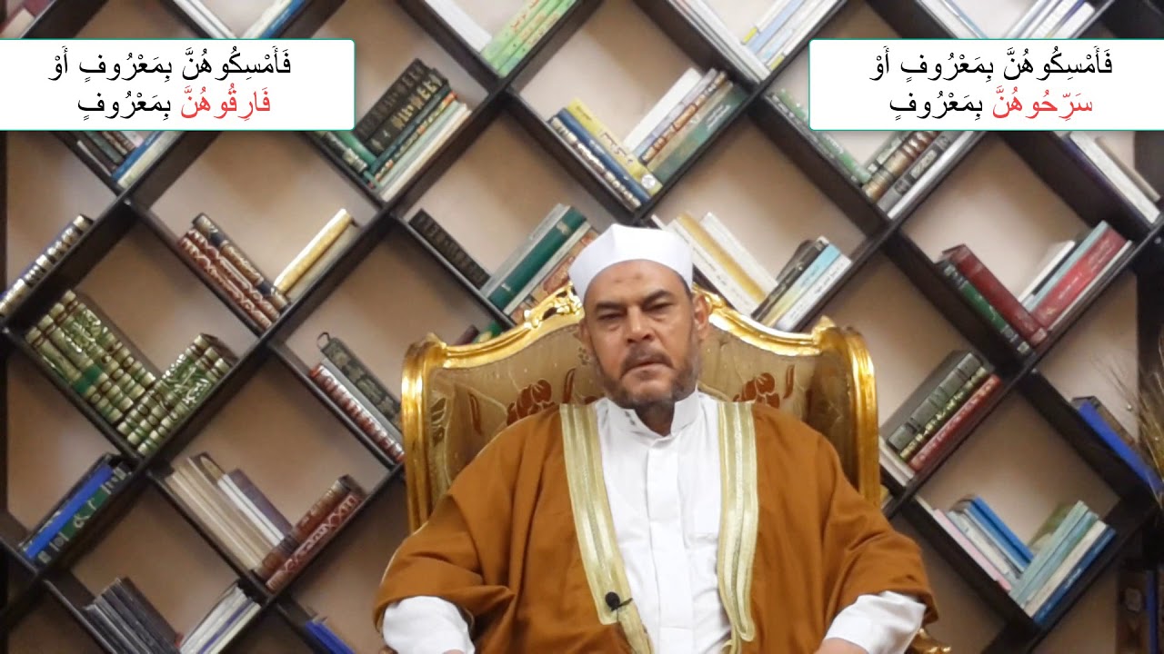متشابهات القرآن الفرق بين  (   سَرِّحُوهُنَّ بِمَعْرُوفٍ و   فَارِقُوهُنَّ بِمَعْرُوفٍ  )
