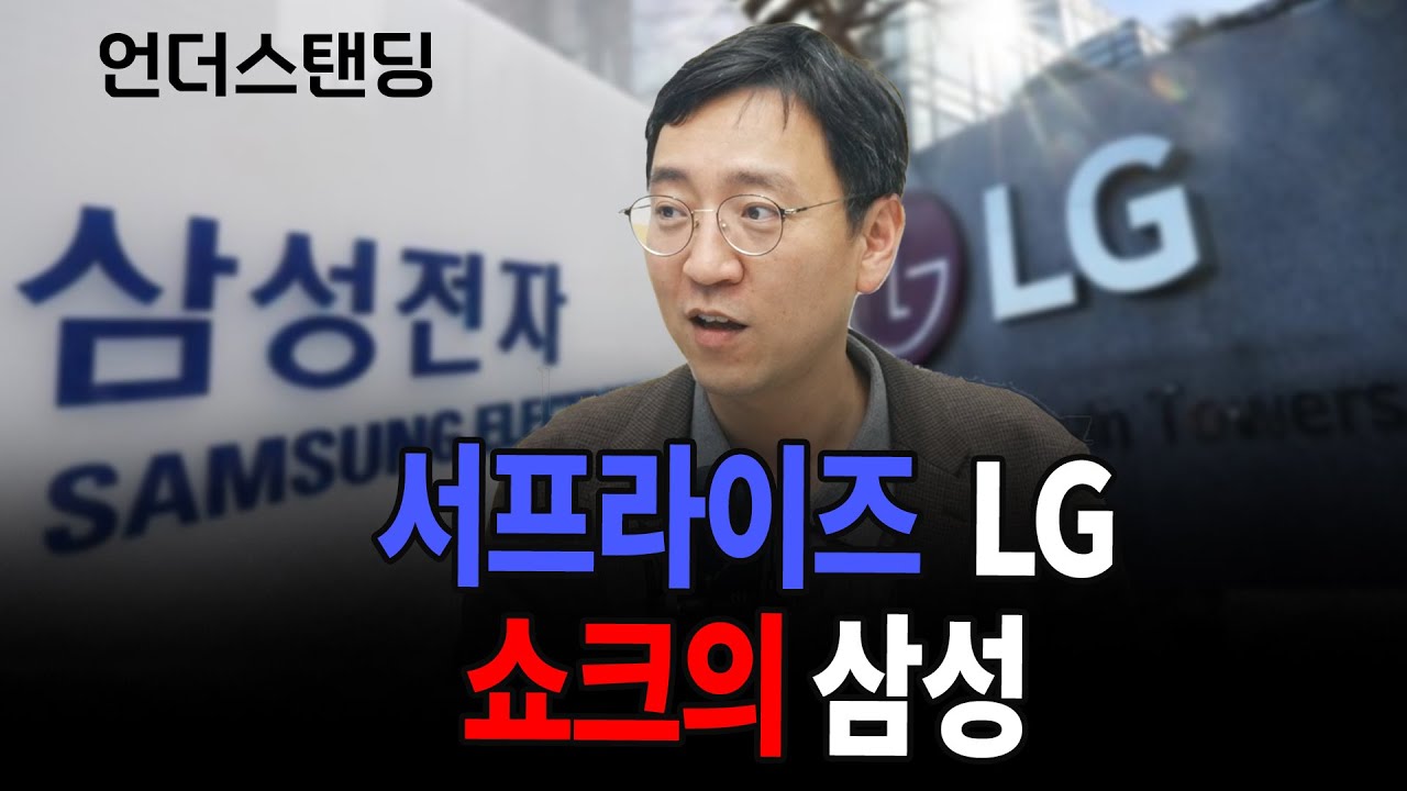 서프라이즈 난 LG, 쇼크의 삼성 (삼프로TV 권순우 취재팀장)