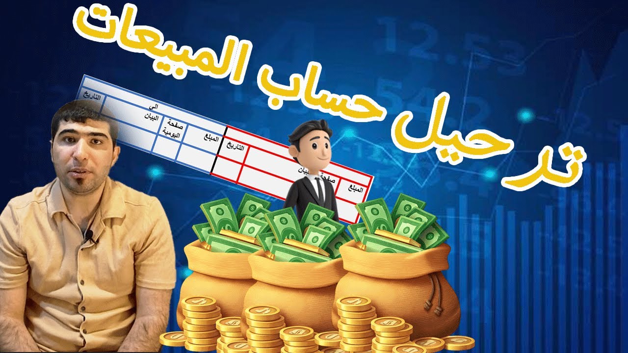 ترحيل حساب المبيعات/ مبادئ المحاسبة / الاول تجارة (يومية التاجر نافع)