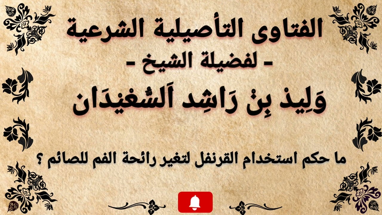 ما حكم استخدام القرنفل لتغير رائحة الفم للصائم ؟ وليد السعيدان