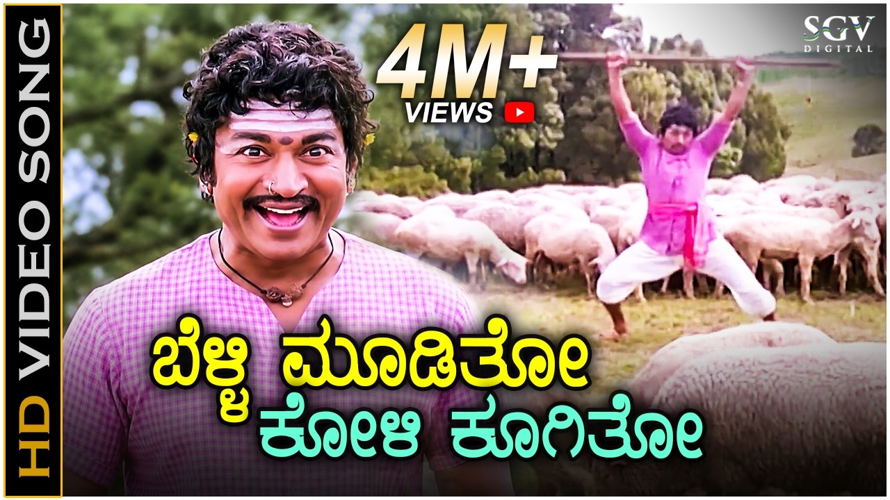 Belli Mooditho Koli Koogitho - Kaviratna Kalidasa - HD Video Song | Dr Rajkumar | M Ranga Rao