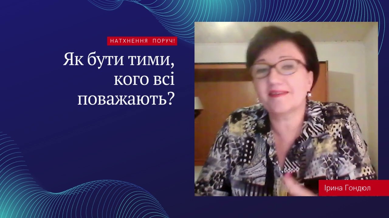 Як бути тими, кого всі поважають