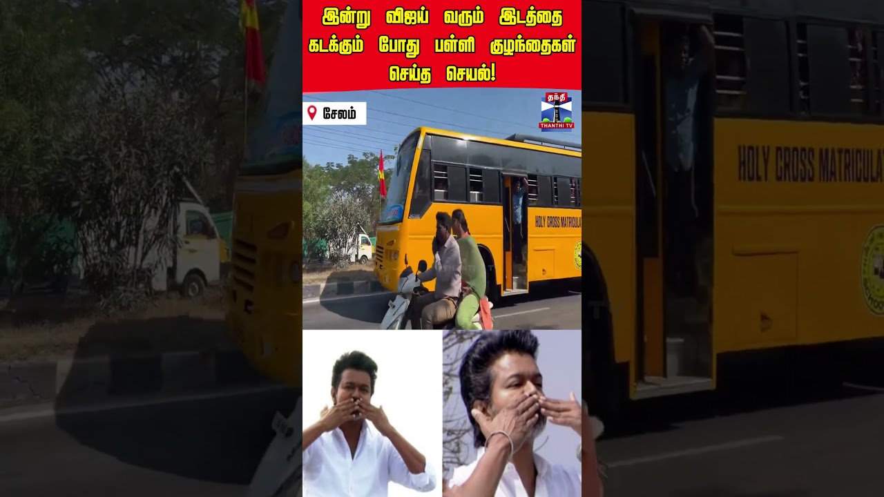 vijay | tvkvijay | students | salem