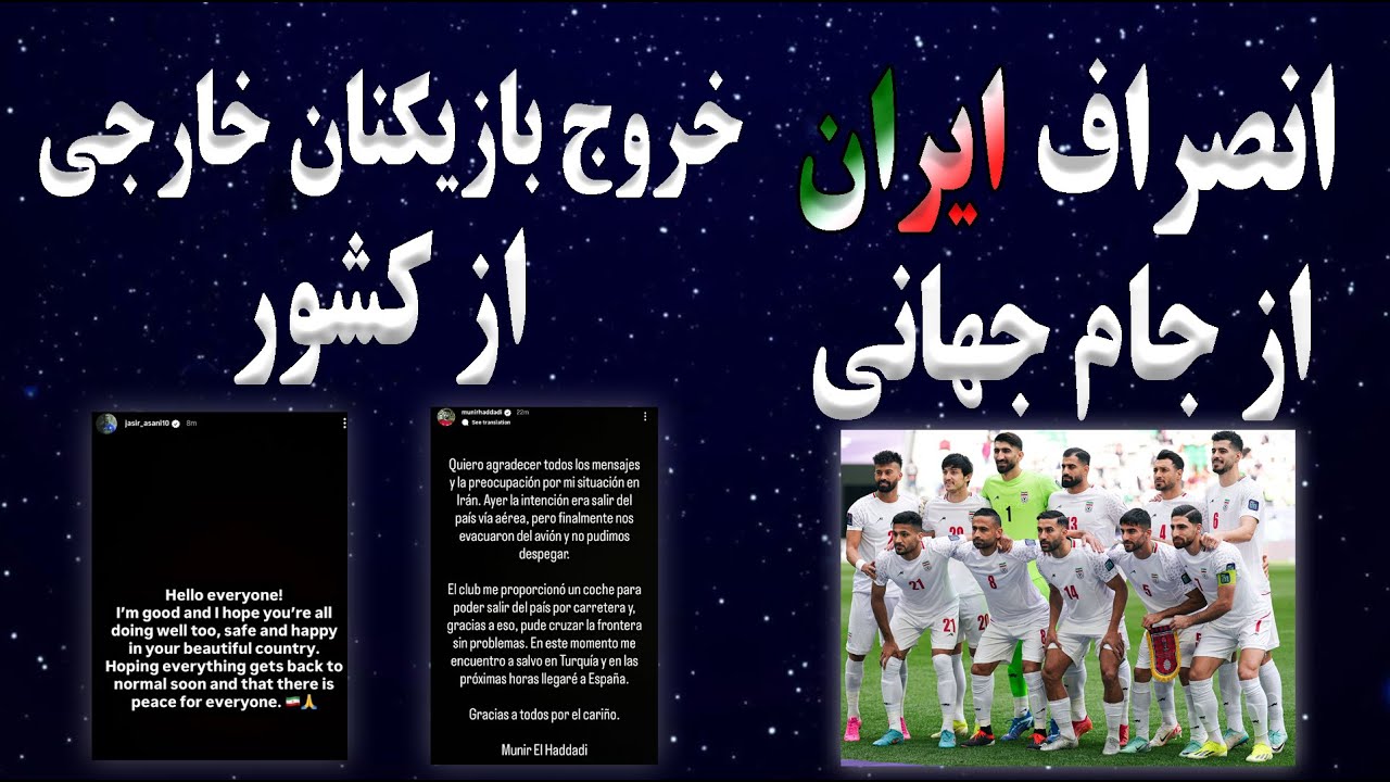 انصراف تیم ملی ایران از جام جهانی فوتبال | خروج بازیکنان خارجی از کشور | لغو بازیهای لیگ نخبگان آسیا