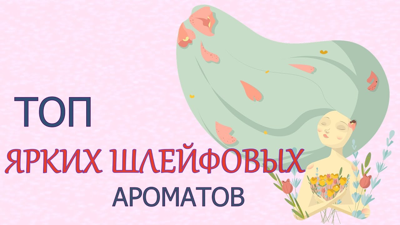 Топ ярких шлейфовых ароматов