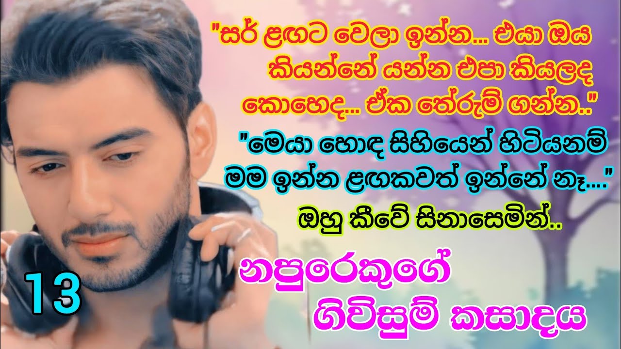ඔහු ඈව ඔසවා ගත්තේ දෝතට _ සිංහල නවකතාවක් 13 | Romance Sinhala novels