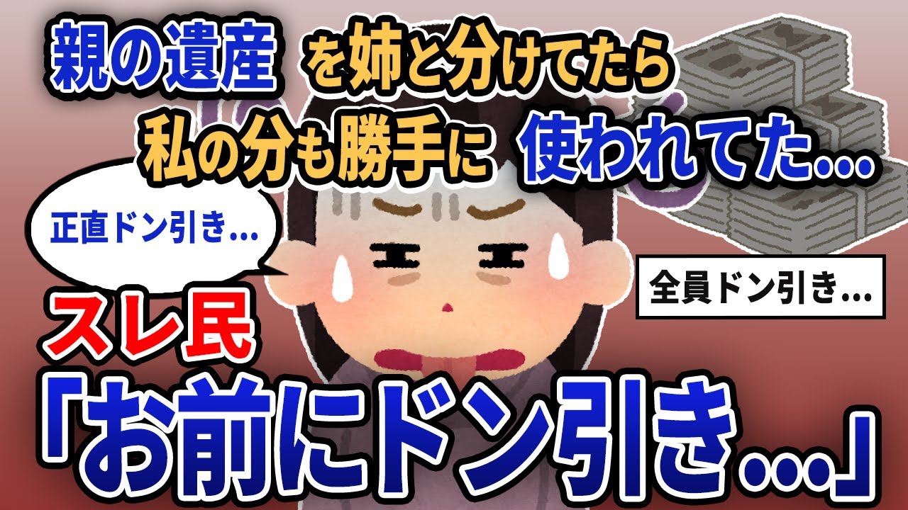 【報告者キチ】「親の遺産を姉と分けてたら私の分も勝手に使われてた...」スレ民「お前にドン引き...」【2chゆっくり解説】