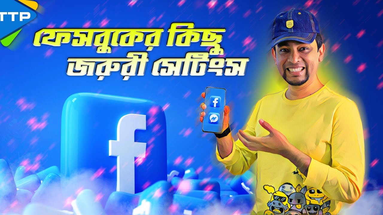 ফেসবুকের অজানা কিছু জরুরী সেটিংসঃ এখনই অন করে রাখুন!