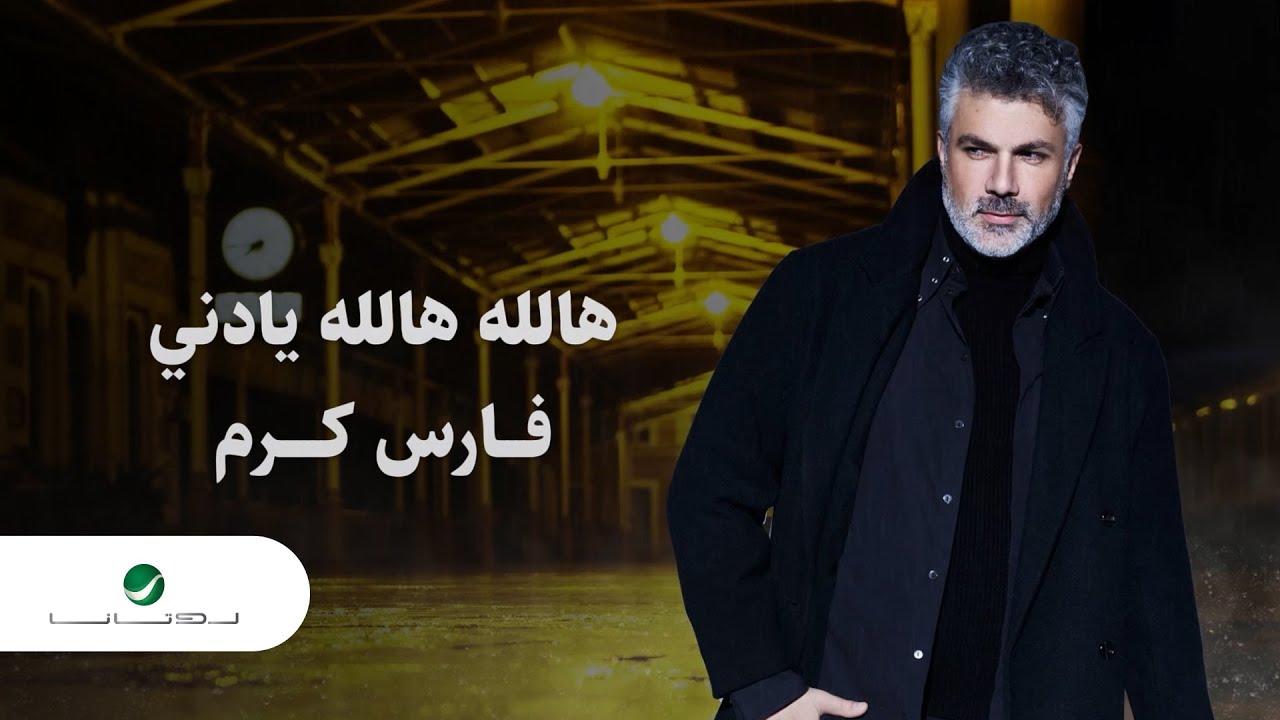 Fares Karam ... Hallah Hallah Ya Deni | Lyrics Video 2022 | فارس كرم ... هالله هالله يا دني