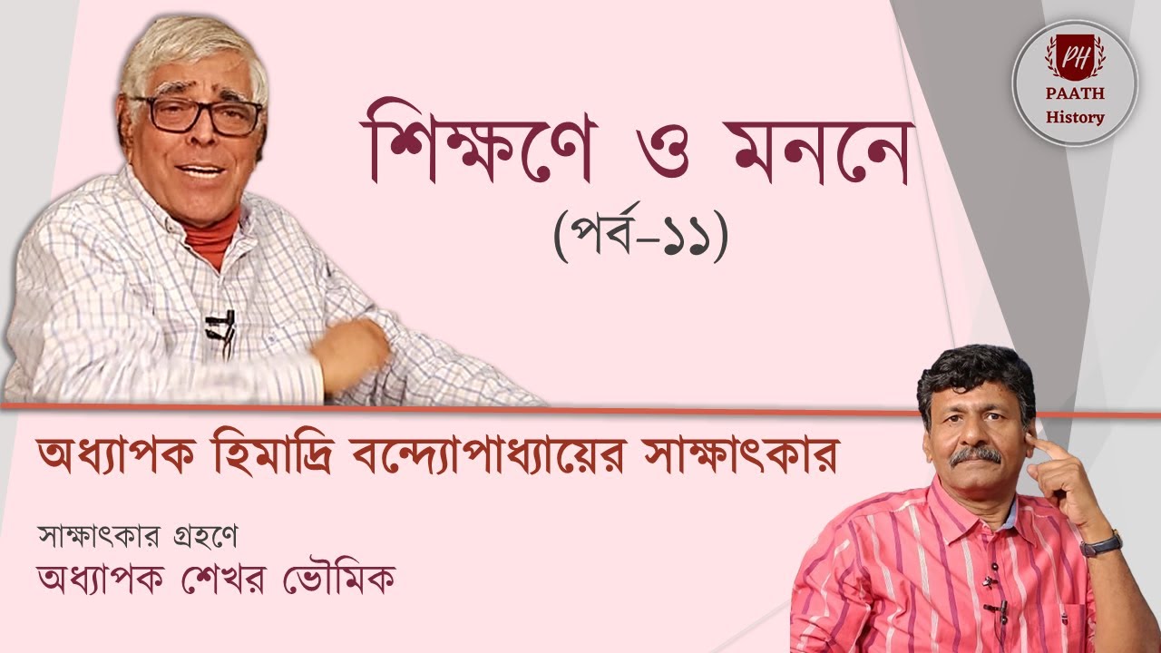 শিক্ষণে ও মননে (পর্ব-১১)|অধ্যাপক হিমাদ্রি বন্দ্যোপাধ্যায়ের সাক্ষাৎকার |Prof. Himadri Banerjee|PAATH