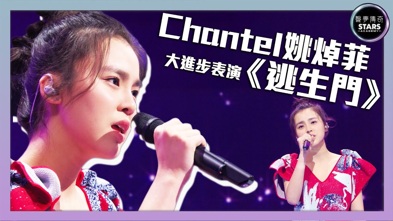 聲夢傳奇｜第3集｜Chantel姚焯菲大進步表演《逃生門》｜STARS ACADEMY｜廣東歌｜聲夢傳奇2021